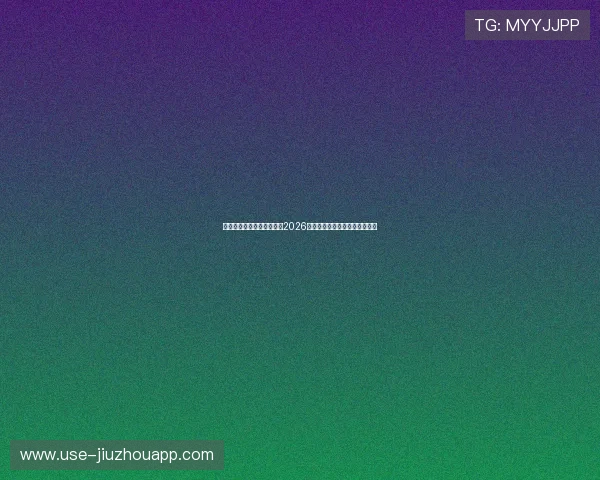 爱游戏真人网址:全面解析2026世界杯赛事直播与精彩瞬间回顾 爱游戏真人网址:全面解析2026世界杯赛事直播与精彩瞬间回顾